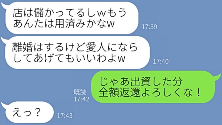 【LINE】俺の出資で店の経営に成功した途端、俺を裏切って親友と結婚した元嫁「愛人にしてあげてもいいよw」→半年後…何も知らずにクズ男と再婚した元嫁に待っていた修羅場が…w