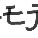 【ときメモ】ゲームから恋愛テクニックを知ろうとする非モテ男子　Part2