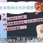 【台日結婚】Seika成功跟Yu結婚了！Part.3 疫情下該怎麼求婚才是正確的？就算沒辦法直接見面也能讓女朋友感動到哭的求婚✨Seika最後得出的結論是…？！