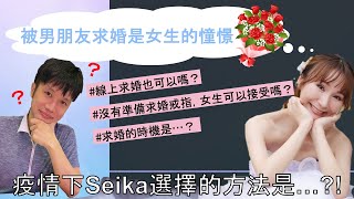 【台日結婚】Seika成功跟Yu結婚了！Part.3 疫情下該怎麼求婚才是正確的？就算沒辦法直接見面也能讓女朋友感動到哭的求婚✨Seika最後得出的結論是…？！