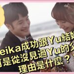 【台日結婚】Seika成功跟Yu結婚了！可是從沒見過Yu的父母？！理由是什麼？？