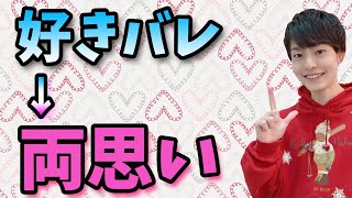 【両思い】好きバレしても付き合える方法