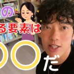 【恋愛】女性がモテるためには！？男性は本能的に〇〇な人を好む【切り抜き】