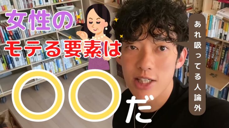 【恋愛】女性がモテるためには！？男性は本能的に〇〇な人を好む【切り抜き】