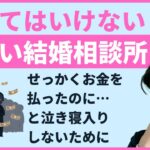 入会してはいけないヤバイ結婚相談所【こんな結婚相談所は入るな】