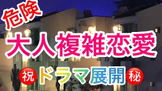 大人複雑恋愛💖危険な🚨⚡⚡😱素敵な💕🍀個人鑑定級✨【閲覧注意】厳しめあり