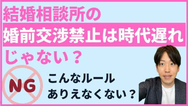 結婚相談所の婚前交渉禁止は時代遅れじゃない？