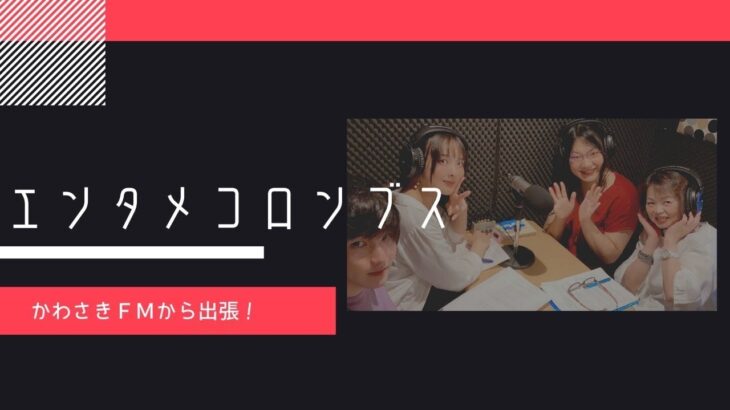 出張！エンタメコロンブス　「諏訪弘江の恋愛心理学」