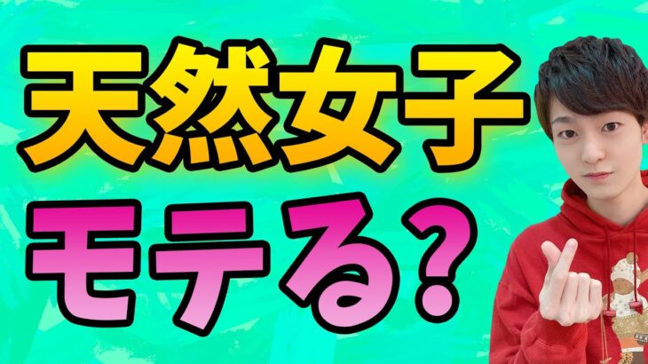 男子から天然と言われる女子の特徴