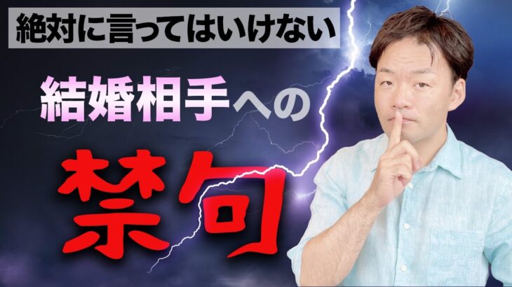 結婚相手に絶対に言ってはいけない10の禁句