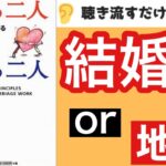 【19分で本要約】『愛する二人別れる二人―結婚生活を成功させる七つの原則』【離婚する夫婦の特徴】