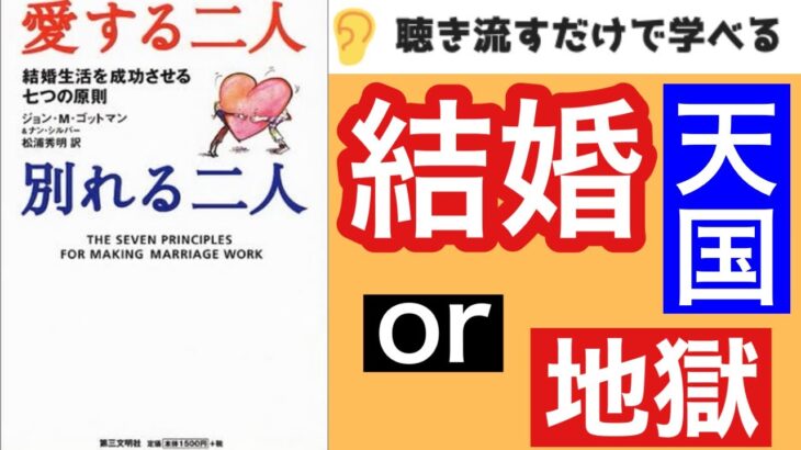 【19分で本要約】『愛する二人別れる二人―結婚生活を成功させる七つの原則』【離婚する夫婦の特徴】