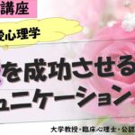 恋愛を成功させるコミュニケーション３つ～幸せにいきるための心理学講座（24）