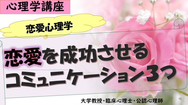 恋愛を成功させるコミュニケーション３つ～幸せにいきるための心理学講座（24）