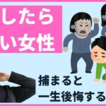 結婚してはいけない女性3つの特徴【捕まると一生後悔する】