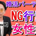 #32【婚活パーティー】男性に嫌われる女性のNG行動3つを解説。婚活失敗からサヨナラ