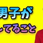 【本音】99%の男子が女子に隠してることを暴露します