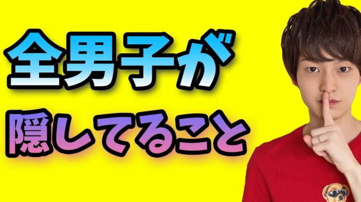 【本音】99%の男子が女子に隠してることを暴露します