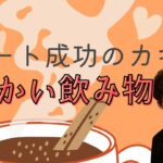 【DaiGo 恋愛】温かい飲み物がデート成功のカギ！驚きの理由とは？