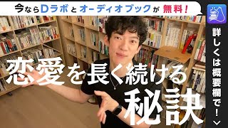 もう二度と恋愛を失敗しない｜｜今日のDaiGo｜切り抜き｜質疑応答｜