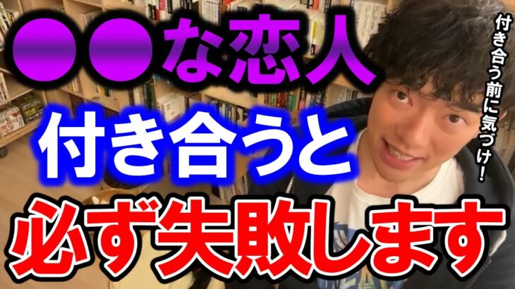 【DaiGo・恋愛】付き合うと必ず失敗する恋人の特徴とは？