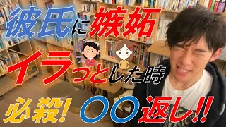 【恋愛】　彼氏に嫉妬、イラっときた時は〇〇で返す！　～メンタリストDaiGoが教える恋愛心理学～