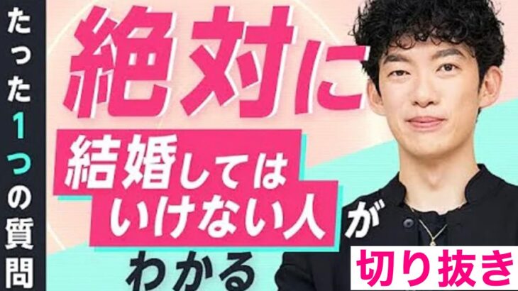 絶対に結婚してはいけない人がわかるたった一つの質問【DaiGo】