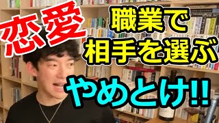 [メンタリストDaiGo]　恋愛で失敗しないパートナー選びのポイントはこの2つです。