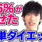 【DaiGo】66%が痩せてリバウンドしないダイエット方法とは【恋愛切り抜き】