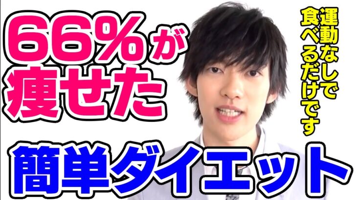 【DaiGo】66%が痩せてリバウンドしないダイエット方法とは【恋愛切り抜き】