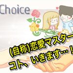 【Love Choice】選択型恋愛シミュレーションゲーム「コトの”失敗しない恋愛術”」を伝授しよう！w【＃１】