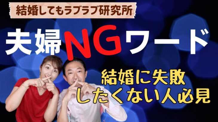 結婚に失敗したくない人はNGワードにご注意！夫婦でコレは言ってはいけない！