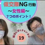 幸せ婚⑲仮交際中のNG行動～女性編～