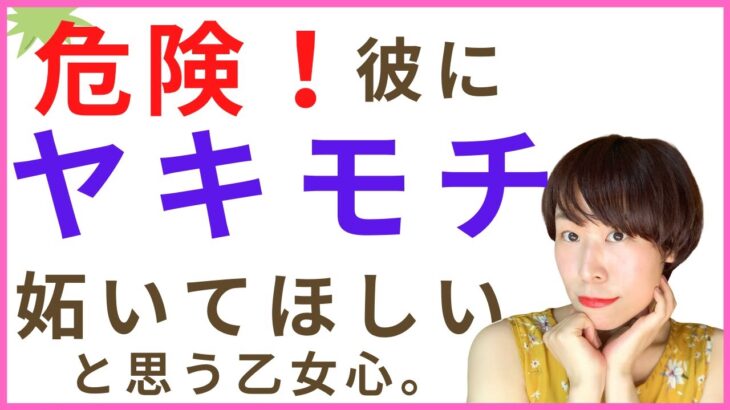 【恋愛ではNG】「彼にヤキモチ焼いてほしい」この乙女心…恋愛、婚活で危険です！