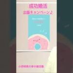 「理想の人と最速結婚する！成功婚活」出版キャンペーン「婚活アプリで出会ってうまくいく５つのステップ」プレゼントします！ #Shorts