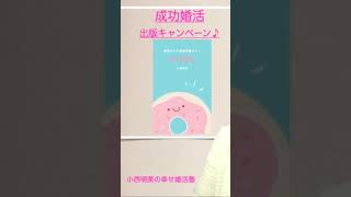 「理想の人と最速結婚する！成功婚活」出版キャンペーン「婚活アプリで出会ってうまくいく５つのステップ」プレゼントします！ #Shorts