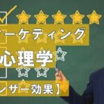 集客マーケティングの実践心理学【 ウィンザー効果】