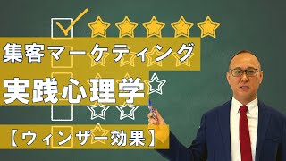 集客マーケティングの実践心理学【 ウィンザー効果】