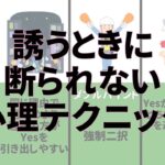 【恋愛心理学】断られない心理テクニック【誘うときに使える】