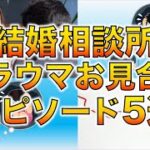 【婚活】ブラックリスト入り確実！絶対してはいけないお見合い態度！