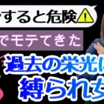 【婚活】結婚をしてはいけない女性（モテてきた過去の栄光に縛られ女子）