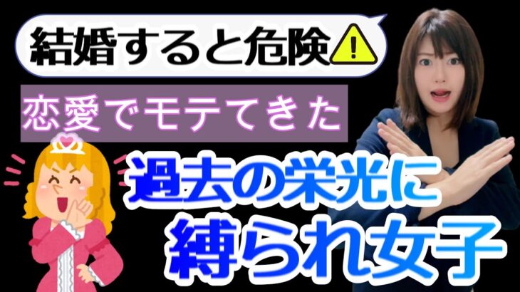 【婚活】結婚をしてはいけない女性（モテてきた過去の栄光に縛られ女子）