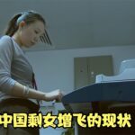 剩女屡次相亲失败，女高管恋爱倒贴仍遭分手，揭秘剩女飞增现状