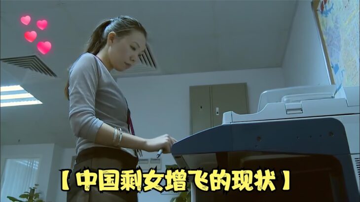 剩女屡次相亲失败，女高管恋爱倒贴仍遭分手，揭秘剩女飞增现状