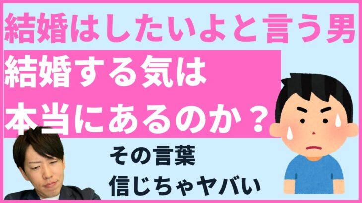 「結婚する気はあるけど」という男の本音は？【男性目線で解説】