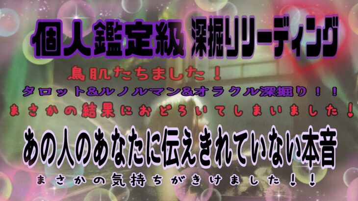 【恋愛】鳥肌たちました！あの人があなたに伝えていない本音がまさかの！！深掘りリーディング#タロット #タロット占い #タロット恋愛 #恋愛占い