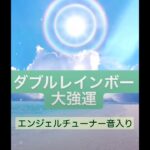 【観るだけで開運動画】ダブルレインボーのおまじない　恋愛　結婚　出会い　妊活　金運　財運　スピリチュアル　成功　起業　エンジェルチューナー音入り