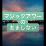 【観るだけで大開運】マジックアワーのおまじない　開運　奇跡　成功　達成　結婚　婚活　妊娠　妊活　安産祈願　受験　合格　就職　就活　スピリチュアル　おまじない