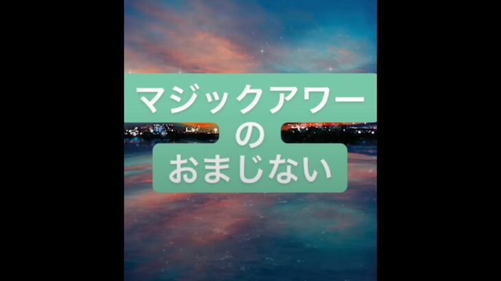 【観るだけで大開運】マジックアワーのおまじない　開運　奇跡　成功　達成　結婚　婚活　妊娠　妊活　安産祈願　受験　合格　就職　就活　スピリチュアル　おまじない