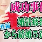 【男性編】成功事例！婚活疲れから結婚する方法５選【2万人のリアル恋愛婚活相談】